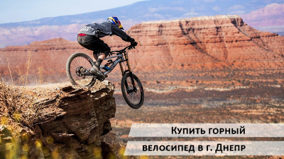 Купити гірський велосипед в Дніпрі