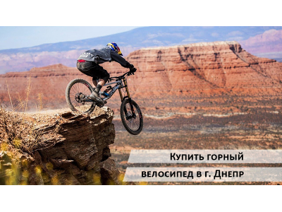Купити гірський велосипед в Дніпрі