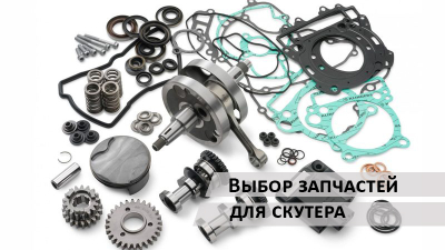 Вибір запчастин для скутера.